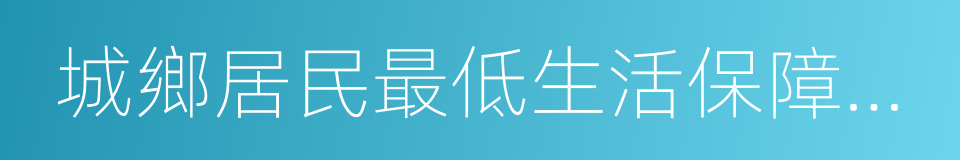 城鄉居民最低生活保障制度的同義詞