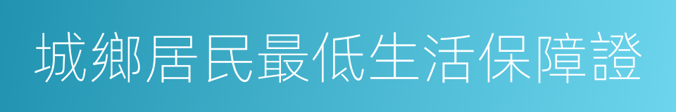 城鄉居民最低生活保障證的同義詞