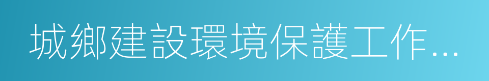 城鄉建設環境保護工作委員會的同義詞