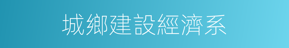 城鄉建設經濟系的同義詞