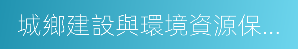 城鄉建設與環境資源保護委員會的同義詞