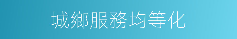 城鄉服務均等化的同義詞