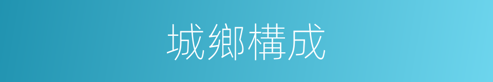 城鄉構成的同義詞