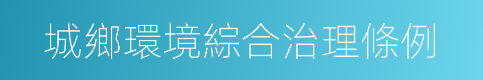 城鄉環境綜合治理條例的同義詞