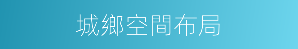 城鄉空間布局的同義詞