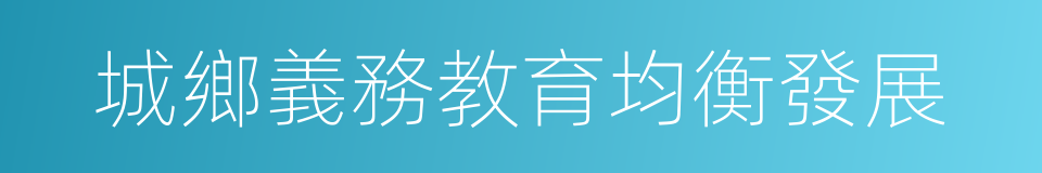 城鄉義務教育均衡發展的同義詞