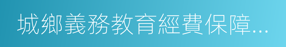 城鄉義務教育經費保障機制的同義詞