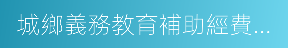 城鄉義務教育補助經費管理辦法的同義詞