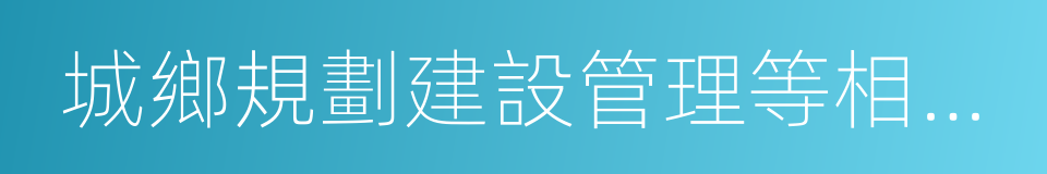 城鄉規劃建設管理等相關的行業的同義詞