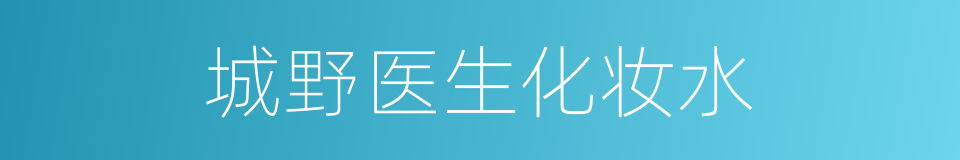 城野医生化妆水的同义词