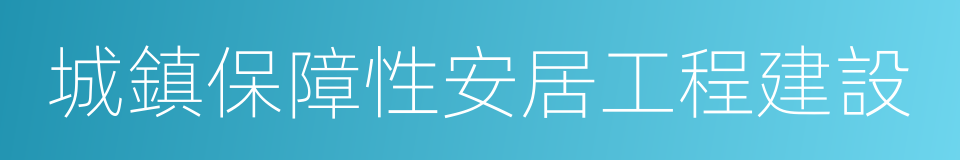 城鎮保障性安居工程建設的同義詞