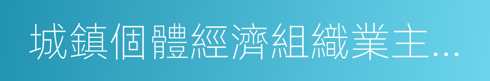 城鎮個體經濟組織業主及其從業人員的同義詞