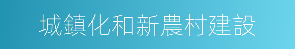 城鎮化和新農村建設的同義詞