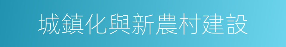 城鎮化與新農村建設的同義詞