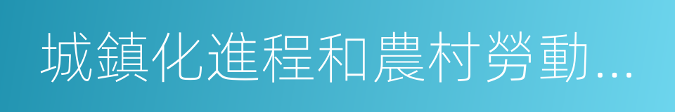 城鎮化進程和農村勞動力轉移規模的同義詞