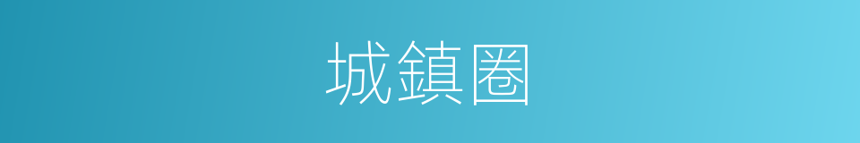 城鎮圈的同義詞