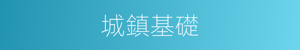 城鎮基礎的同義詞