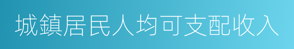 城鎮居民人均可支配收入的同義詞