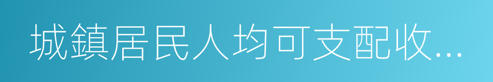 城鎮居民人均可支配收入增速的同義詞