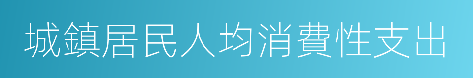 城鎮居民人均消費性支出的同義詞