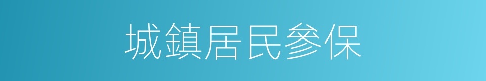 城鎮居民參保的同義詞