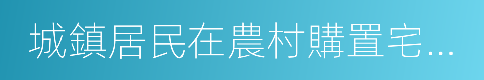 城鎮居民在農村購置宅基地的同義詞