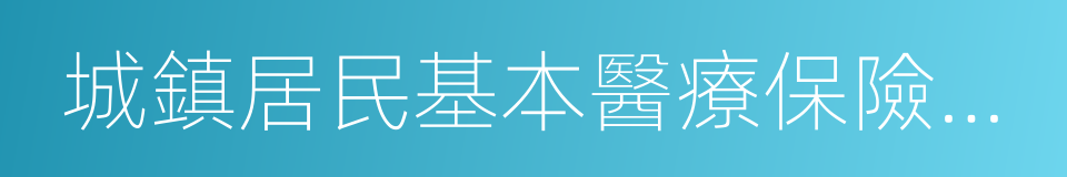 城鎮居民基本醫療保險制度的意思