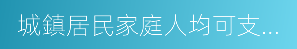 城鎮居民家庭人均可支配收入的同義詞