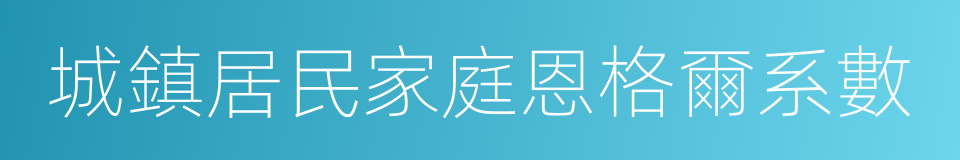 城鎮居民家庭恩格爾系數的同義詞