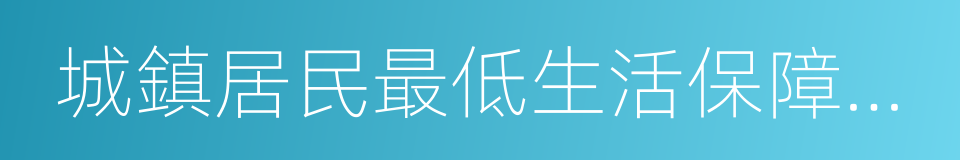 城鎮居民最低生活保障制度的同義詞