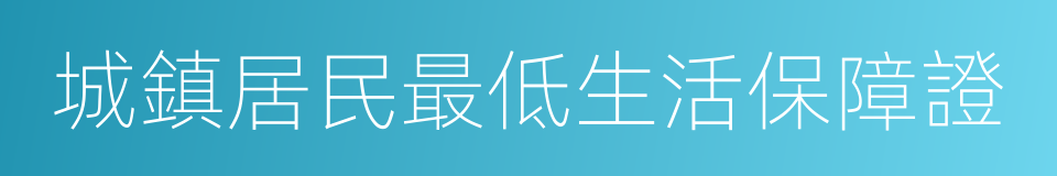 城鎮居民最低生活保障證的同義詞