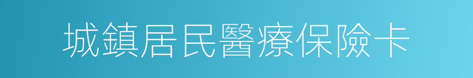 城鎮居民醫療保險卡的同義詞