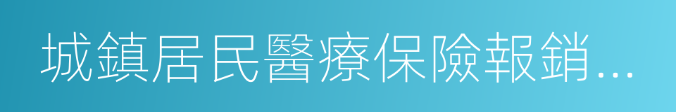 城鎮居民醫療保險報銷比例的同義詞