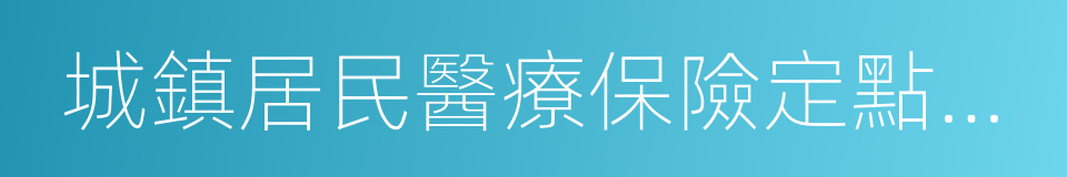 城鎮居民醫療保險定點醫院的同義詞