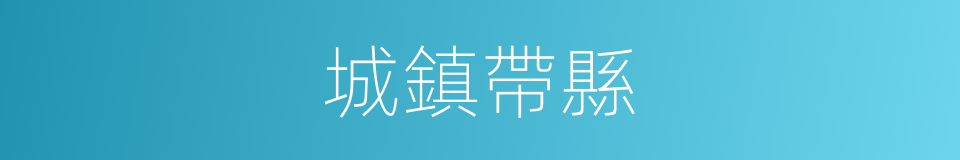 城鎮帶縣的同義詞