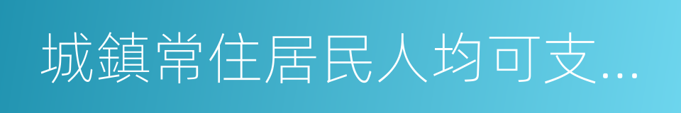 城鎮常住居民人均可支配收入的同義詞