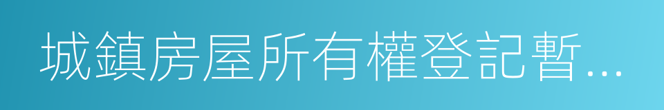 城鎮房屋所有權登記暫行辦法的同義詞