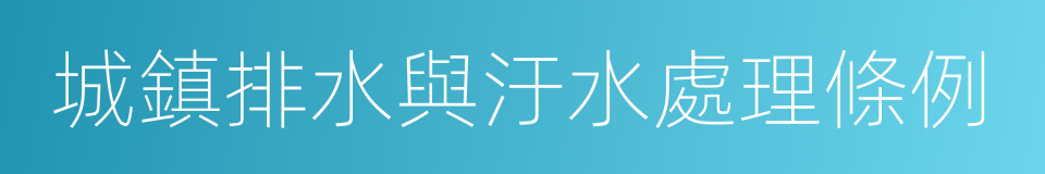 城鎮排水與汙水處理條例的同義詞