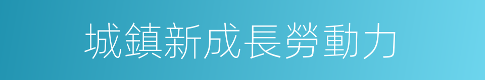 城鎮新成長勞動力的同義詞