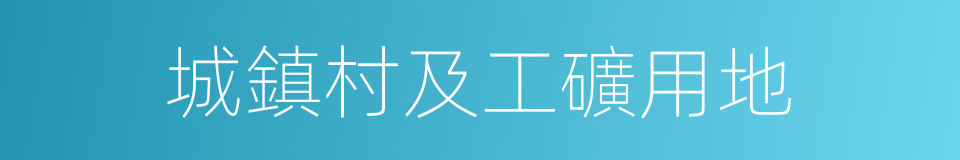 城鎮村及工礦用地的同義詞