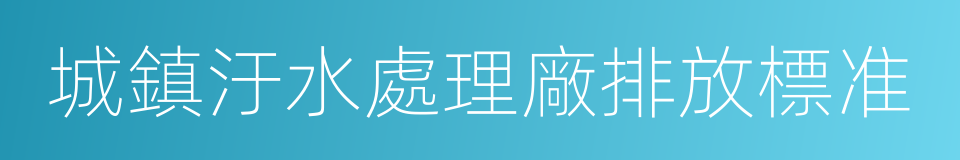 城鎮汙水處理廠排放標准的同義詞