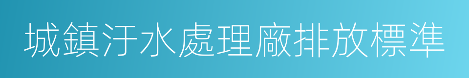 城鎮汙水處理廠排放標準的同義詞