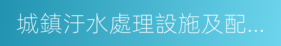 城鎮汙水處理設施及配套管網建設的同義詞