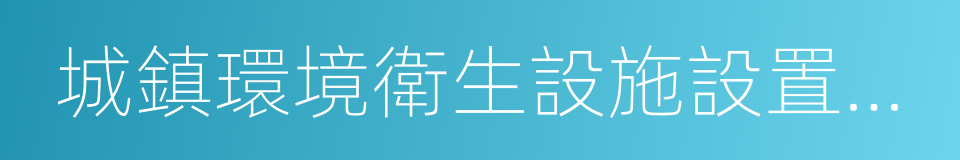 城鎮環境衛生設施設置標准的同義詞