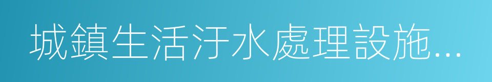 城鎮生活汙水處理設施建設的同義詞