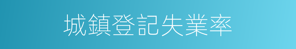 城鎮登記失業率的同義詞