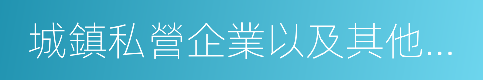 城鎮私營企業以及其他城鎮企業的同義詞