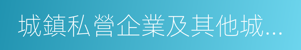 城鎮私營企業及其他城鎮企業的同義詞