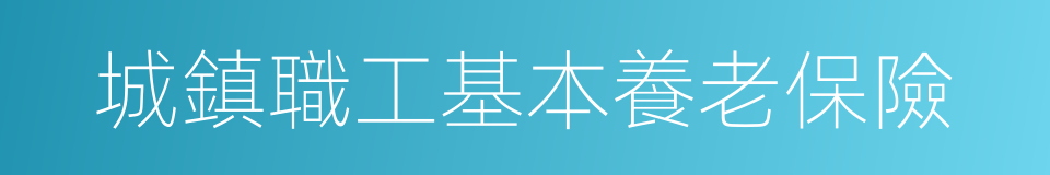 城鎮職工基本養老保險的同義詞