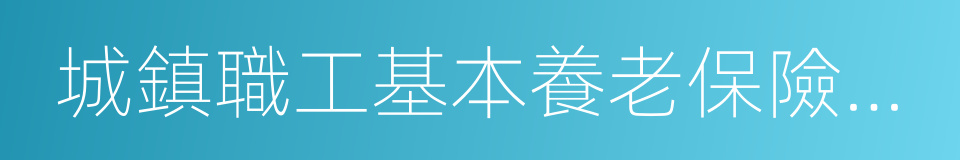 城鎮職工基本養老保險制度的同義詞